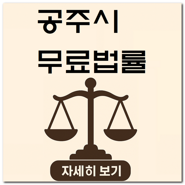 공주시 무료법률상담센터 사무소 찾기