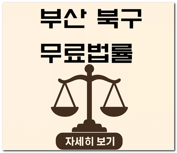 부산 북구 무료법률상담센터