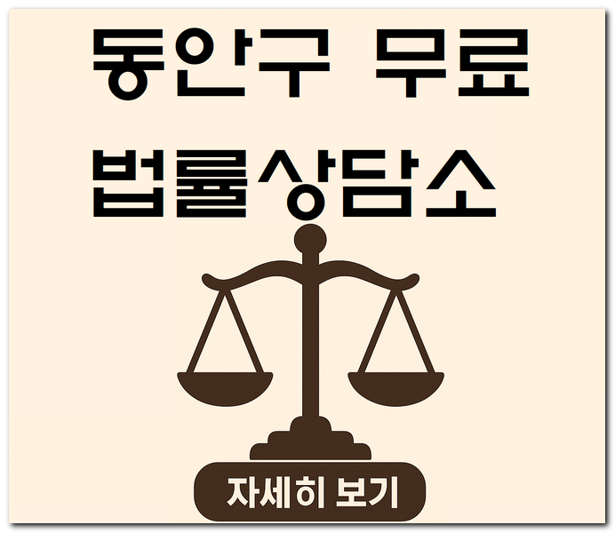 안양시 동안구 무료법률상담소